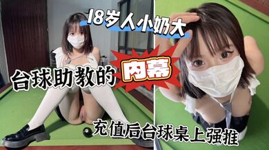 【原创】上头充一万台球桌上强上台球厅头牌助教